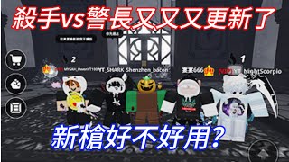 殺手vs警長 火速更新！新增了許多槍 加上萬聖節的活動！