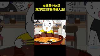 女孩是个吃货，竟然吃到店员怀疑人生！ #food #animatedmovie #movie #cartoon #shorts