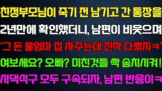 [반전 신청사연] 친정 부모님이  남기고 간 재산을 확인했더니 남편이 시모 집을 사줬다는데 어디론가 전화하자 나락가는데/사연카페/실화사연/썰