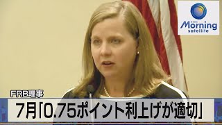 ７月「0.75ポイント利上げが適切」　ＦＲＢ理事【モ－サテ】（2022年6月24日）