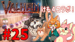 【ヴァルヘイム】けも4でサバイバルコラボ！#25【コラボ】