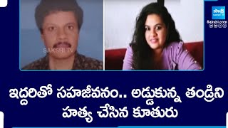 Daughter Haritha Kills Father at Annamayya District |@SakshiTV