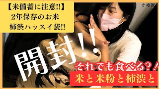 【ショック】２年保存した柿渋ハッスイ米袋を開封！保存食や長期備蓄米を探している方へ #備蓄 #食糧危機 #スーパー品薄 #高騰