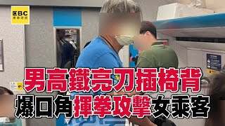 高鐵車廂內有人揮「30公分刺刀」！ 男擋出入口遭勸「亮刀插椅背」揮拳攻擊女乘客@57ETFN