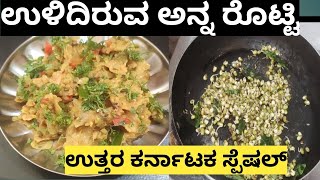 ಉಳಿದಿರುವ ಅನ್ನ ಹಾಗೆ ರೊಟ್ಟಿಯಿಂದ ರುಚಿಯಾದ ರೆಸಿಪಿ leftover rice /rotti oggarani/North Karnataka special