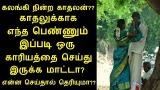 காதலுக்காக எந்த பெண்ணும் இப்படி ஒரு காரியத்தை செய்து இருக்க மாட்டா? கலங்கி நின்ற காதலன்