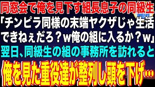 【スカッと】同窓会で俺を見下す組長息子の同級生「チンピラ同様の末端ヤクザじゃ生活できねぇだろ？w俺の組に入るか？w」→翌日、同級生の組の事務所を訪れると俺を見た重役達が整列し頭を下げ…【感動】