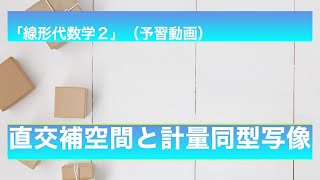 直交補空間と計量同型写像