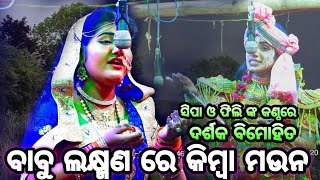 ବାବୁ ଲକ୍ଷ୍ମଣ ରେ କିମ୍ବା ମଉନ। Balika Rama Nataka Karadapalli। Labakusa Janma। Odia Ramayan। Ramalila।