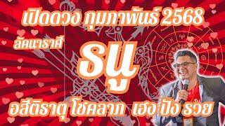 ลัคนาราศีธนู,เปิดดวง,กุมภาพันธ์ 68,อสีติธาตุ,โชคลาภ,ดวงเฮงปังรวย,#อ.ตั๋งดวงปังสิบทิศ