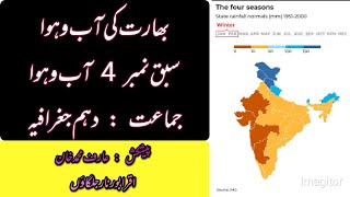 بھارت کی آب و ہوا  سبق نمبر 4 آب و ہوا       جماعت : دہم جغرافیہ    X Geog Ch No  4