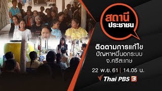 ติดตามการแก้ไขปัญหาหนี้นอกระบบ จ.ศรีสะเกษ : สถานีประชาชน (22 พ.ย. 61)