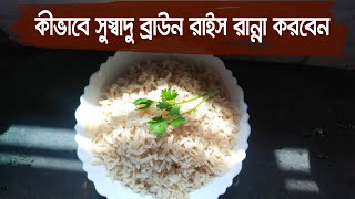 কীভাবে সুস্বাদু ব্রাউন রাইস রান্না করবেন|How to cook tasty Brown rice