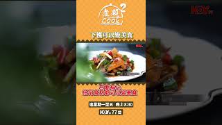 煮題COOK 2｜下欄可以變美食 只要有心 任何食材都可以變美食｜第28集｜柚皮｜豬皮｜煮題COOK｜食譜｜張錦祥｜Ricky Cheung｜余健志｜Jacky Yu｜HOYTV｜HOY77