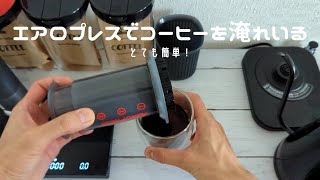 エアロプレスでコーヒーを淹れた【とても簡単】