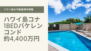 ハワイ島コナ・1ベッドコンド約4,400万円/売約済