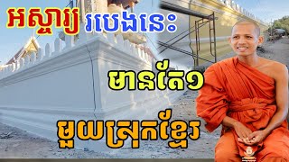 របងនេះមានតែ១ទេមួយស្រុកខ្មែរ#ទេសនាថ្មីៗ#ព្រះអង្គចន្ទមុន្នី #ក្រាំងដីមាសTV