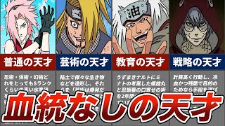 【NARUTO】血統なし・尾獣なしでも強い天才たちをまとめてみた【ナルト/ゆっくり/解説/考察】