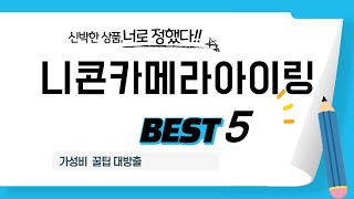 니콘카메라아이링 추천 리뷰 후기 TOP5