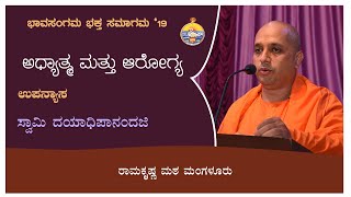 ಅಧ್ಯಾತ್ಮ ಮತ್ತು ಆರೋಗ್ಯ -   ಸ್ವಾಮಿ ದಯಾಧಿಪಾನಂದಜಿ ಅವರ ಉಪನ್ಯಾಸ Talk by Swami Dayadhipanandaji