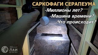 Египет: Миллионы лет, Машина времени и Саркофаги Серапеума