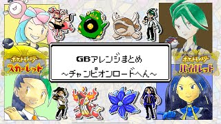 【作業用BGM】GB風アレンジまとめ（ポケモンSV チャンピオンロード編）