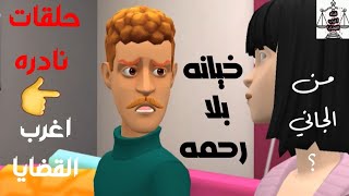 اغرب القضايا⚖حلقات بوليسيه نادره جدا⚖خيانه بلا رحمه⚖من الجاني⚖حلقات قديمه⚖من ارشيف المحاكم⚖ثاره غموض