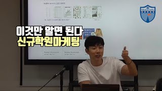 신규 학원마케팅의 기초[학관노TV]