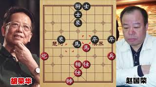 胡荣华不愧为象棋宗师，看似要和的棋，他却绝杀了赵国荣，真厉害