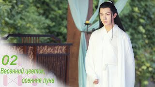 Весенний цветок, осенняя луна 2 серия (русская озвучка) дорама Love Better Than Immortality