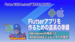 [Windows向け]Flutterアプリを作るための道具の準備・環境構築⑤：Androidエミュレーターの設定−初心者向けiOS/Androidスマホアプリプログラミング講座-みんプロ式