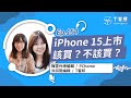 iPhone 15系列手機開賣了！你該換掉舊手機了嗎？丨T客播