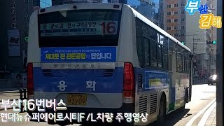 부산시내버스 용화여객 16번 현대뉴슈퍼에어로시티F/L CNG 차량 주행영상