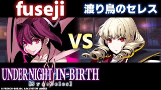 【UNI2】fuseji(ユズリハ/YUZURIHA) VS 渡り鳥のセレス(ワーグナー/WAGNER)【High Level Gameplay】