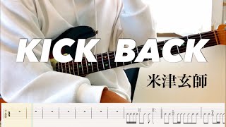 【米津玄師】KICK BACK チェンソーマン op guitar cover 【TAB】