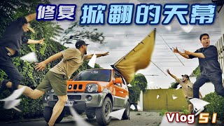 DIY修復大風掀翻的車邊帳｜repair camping awning