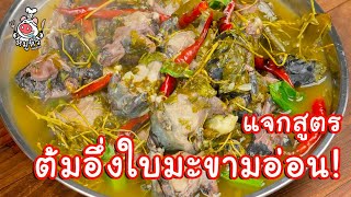 [แจกสูตร] ต้มอึ่งใบมะขามอ่อน - สูตรลับของเจ๊หมู