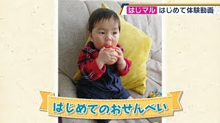 【公式】「はじめてのおせんべい」（8月19日放送）F CO-OP presents はじマル ～はじめての〇〇～｜テレビ西日本