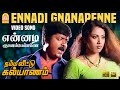 Ennadi Gnana Penne - HD Video Song | என்னடி ஞான பெண்ணே | Namma Veetu Kalyanam | Murali | SA Rajkumar