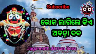 BHOKA LAGILE KIA ABADHA DABA//Odia Bhajan #jagannathbhajan #odiabhajan #jagannath #youtube #odia