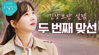 [5회예고] #박소현 두번째 맞선, 그는 그녀의 인연이 될 수 있을까? #이젠사랑할수있을까#주병진#박소현 #이젠사랑할수있을까 EP.5