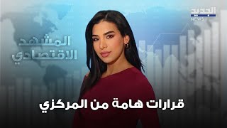 المشهد الاقتصادي | مصرف لبنان يفجر مفاجآت من نوع آخر