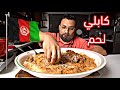 رز كابلي باللحم | الاكل الأفغاني || Kabul lamb with rice