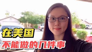 在中国习以为常的几件事，在美国却不能做，中美差异真大