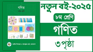 ৮ম শ্রেণি গণিত ১ম অধ্যায় ৩ পৃষ্ঠা ২০২৫ | Class 8 Math chapter 1 page 3 2025