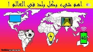 اهم ما تشتهر به الدول حول العالم - ولماذا ؟