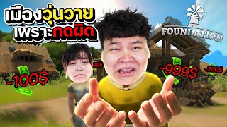 Foundation #3 - อย่าไปบอกชาวเมืองนะว่าเจ้าเมืองเป็นแบบนี้