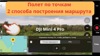 DJI Mini 4 Pro Полет по точкам