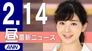 【ライブ】2/14 昼ニュースまとめ 最新情報を厳選してお届け