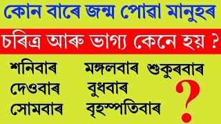 আপোনাৰ জন্ম কোন বাৰে হৈছিল? জন্মবাৰ অনুসৰি জানি লওক আপোনাৰ ভৱিষ্যৎ, ব্যক্তিত্ব আৰু ভাগ্য | Vastutips